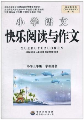 快乐阅读与作文（五年级