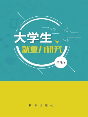 大学生就业力研究