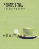 奇思妙想的美术课——