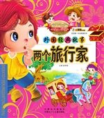 两个旅行家