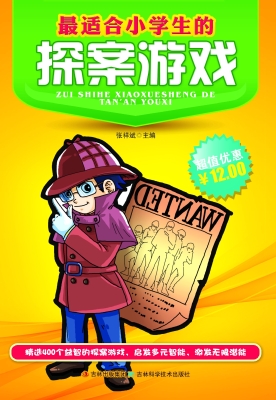 最适合小学生的探案游