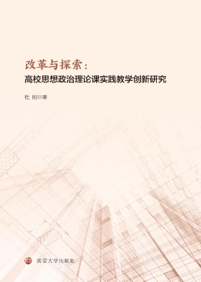 改革与探索：高校思想政