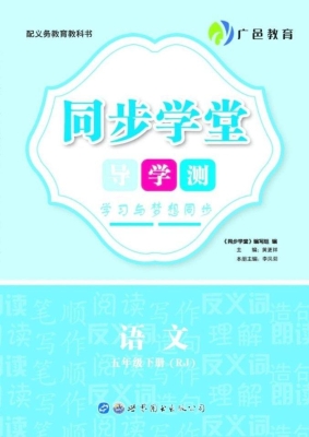 同步学堂·导学测——