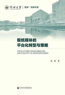 报纸媒体的平台化转型