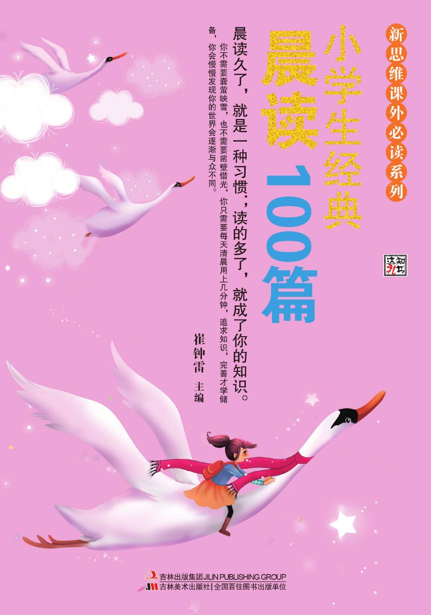 小学生经典晨读100篇
