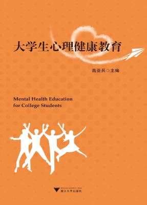 大学生心理健康教育