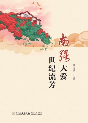 南强大爱　世纪流芳