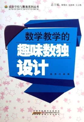 数学教学的趣味数独设