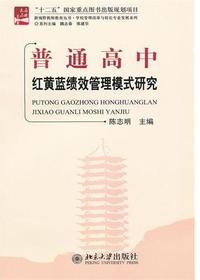 普通高中红黄蓝绩效管