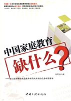 中国家庭教育缺什么