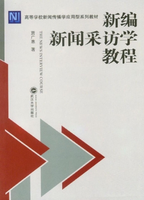 新编新闻采访学教程