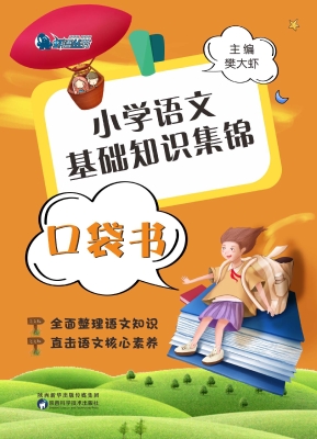 小学语文基础知识集锦