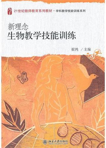 新理念生物教学技能训