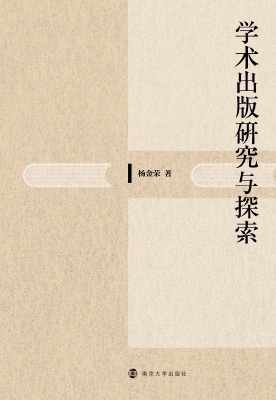 学术出版研究与探索