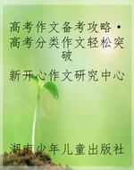 高考作文备考攻略·高