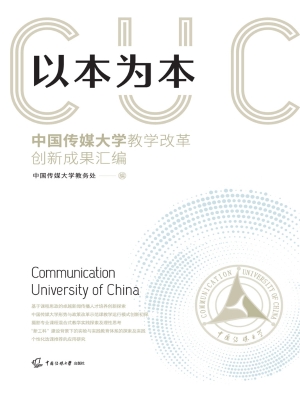以本为本：中国传媒大学