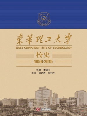 东华理工大学校史（1956