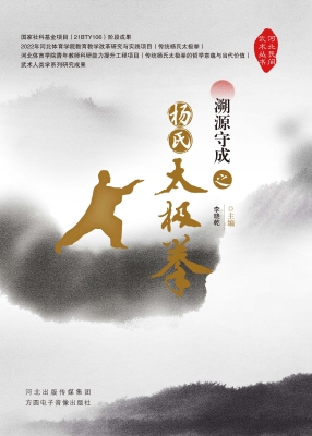 溯源守成之杨氏太极拳