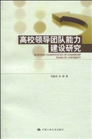 高校领导团队能力建设