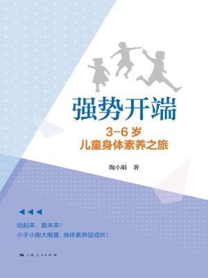 强势开端：3-6岁儿童身