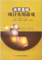 体育基础项目实用游戏