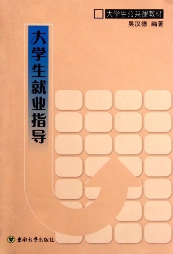 大学生就业指导