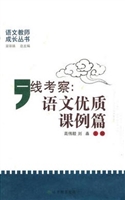 一线考察：语文优质课例