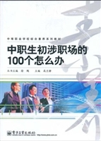 中职生初涉职场的100