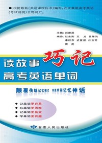 读故事巧记高考英语单