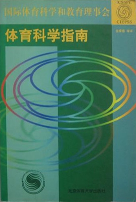 体育科学指南