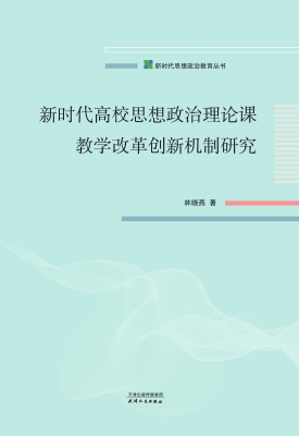 新时代高校思想政治理