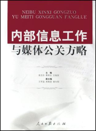 内部信息工作与媒体公