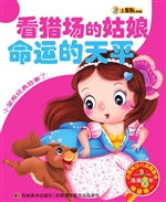 看猎场的姑娘 命运的