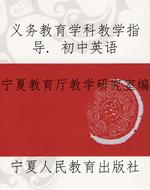 义务教育学科教学指导