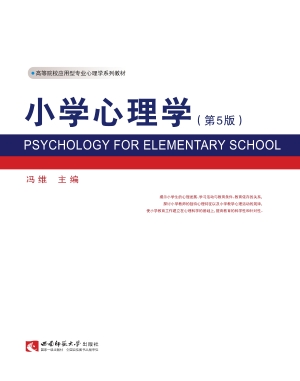 小学心理学