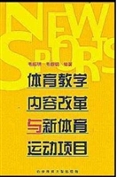 体育教学内容改革与新