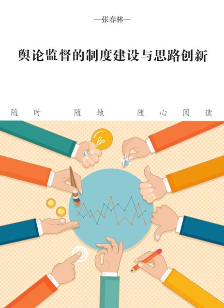 舆论监督的制度建设与