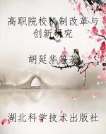 高职院校机制改革与创