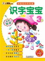 识字宝宝（3岁）
