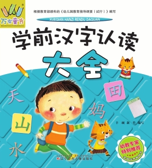 学前汉字认读大全