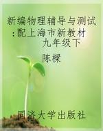 新编物理辅导与测试 