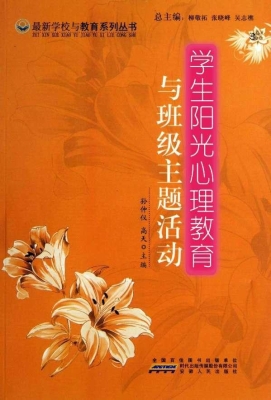 学生阳光心理教育与班