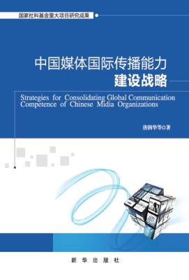 中国媒体国际传播能力
