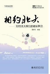 相约北大（4）——32位北