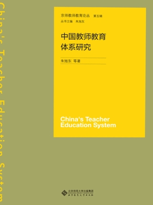 中国教师教育体系研究