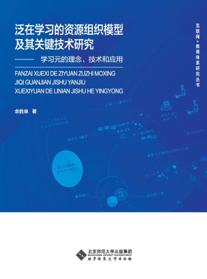 泛在学习的资源组织模