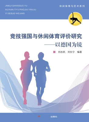 竞技强国与休闲体育评