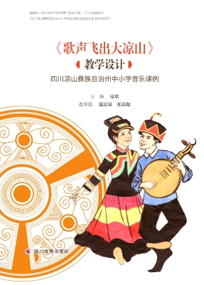 《歌声飞出大凉山》教