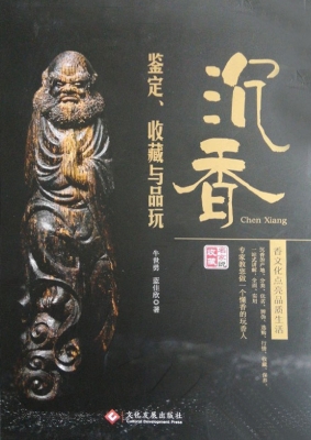 沉香鉴定、收藏与品玩