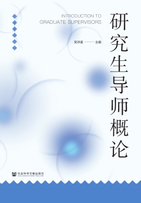 研究生导师概论